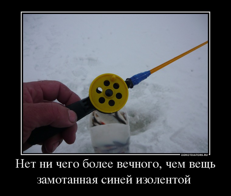 600835_net-ni-chego-bolee-vechnogo-chem-vesch-zamotannaya-sinej-izolentoj-_demotivators_ru.jpg